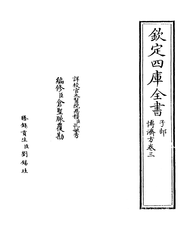 12160-博济方卷三 (宋)王衮.pdf_第2页
