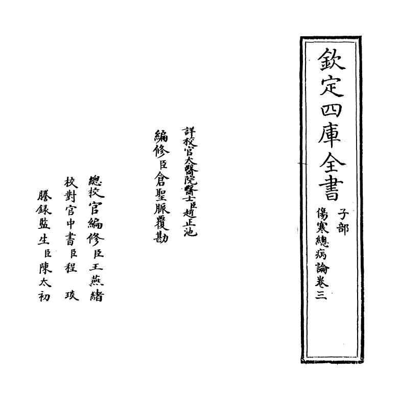 12166-伤寒总病论卷三~卷四 (宋)庞安时.pdf_第2页
