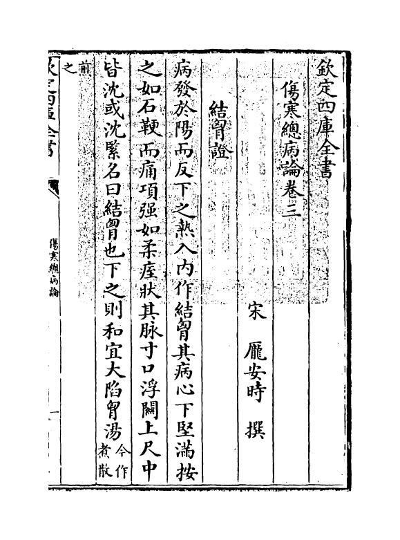 12166-伤寒总病论卷三~卷四 (宋)庞安时.pdf_第3页