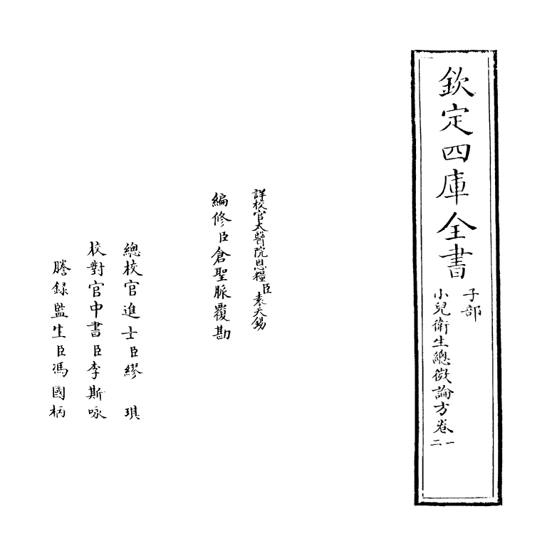 12167-小儿卫生总微论方卷一~卷三 (宋)作者未详.pdf_第2页