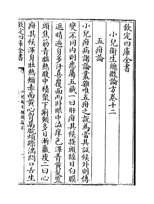 12169-小儿卫生总微论方卷十二~卷十三 (宋)作者未详.pdf_第2页