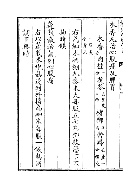 12173-小儿卫生总微论方卷十四~卷十五 (宋)作者未详.pdf_第3页