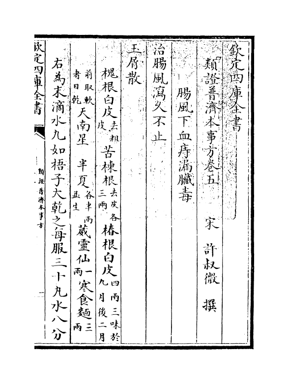 12176-类證普济本事方卷五~卷八 (宋)许叔微.pdf_第3页