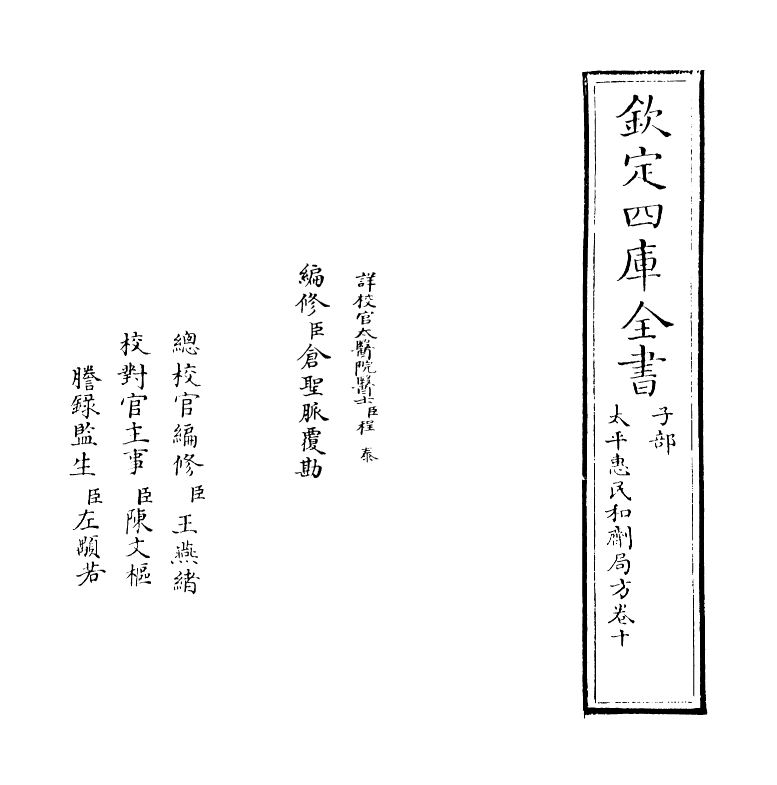 12183-太平惠民和剂局方卷十 (宋)陈师文.pdf_第2页