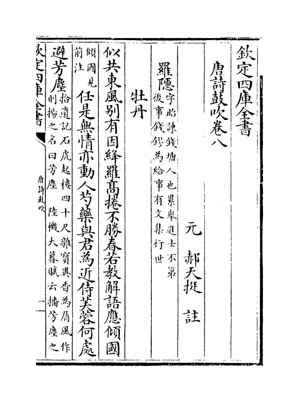 12189-唐诗鼓吹卷八~卷十 (金)元好问.pdf_第2页