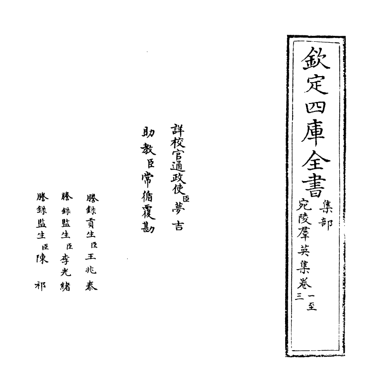 12196-宛陵群英集卷一~卷三 (元)汪泽民.pdf_第2页