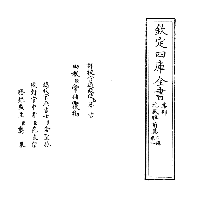 12199-元风雅前集卷一~卷三 (元)传习.pdf_第2页