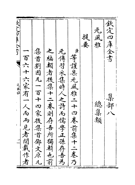 12199-元风雅前集卷一~卷三 (元)传习.pdf_第3页