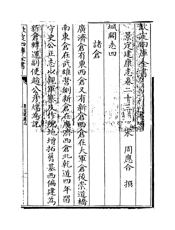 12245-景定建康志卷二十三~卷二十四 (宋)周应合.pdf_第3页