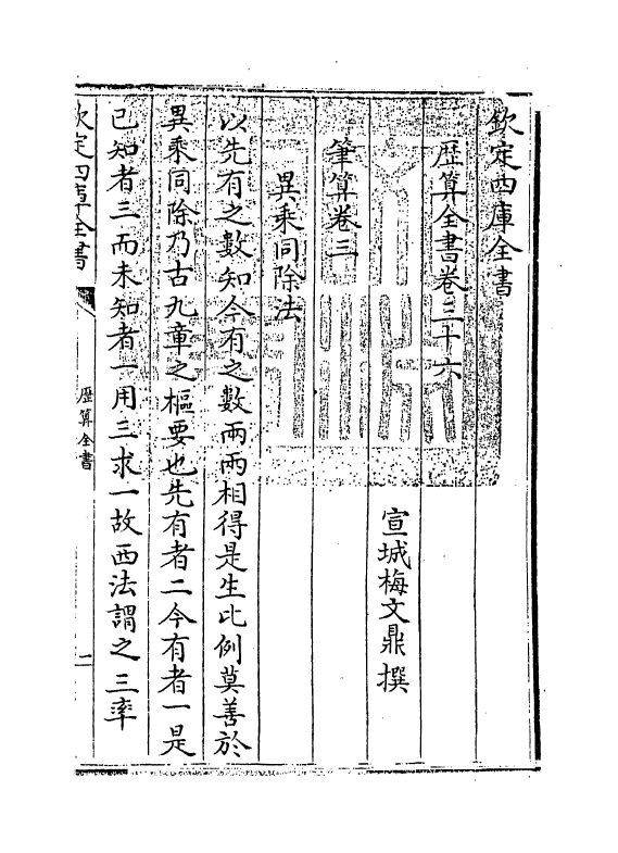12249-历算全书卷三十六~三十八 (清)梅文鼎.pdf_第3页