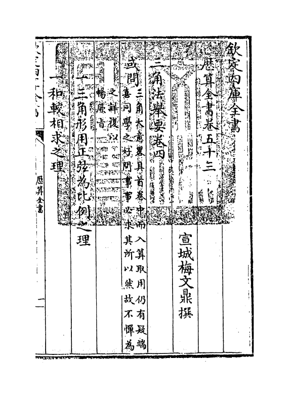 12254-历算全书卷五十三 (清)梅文鼎.pdf_第3页