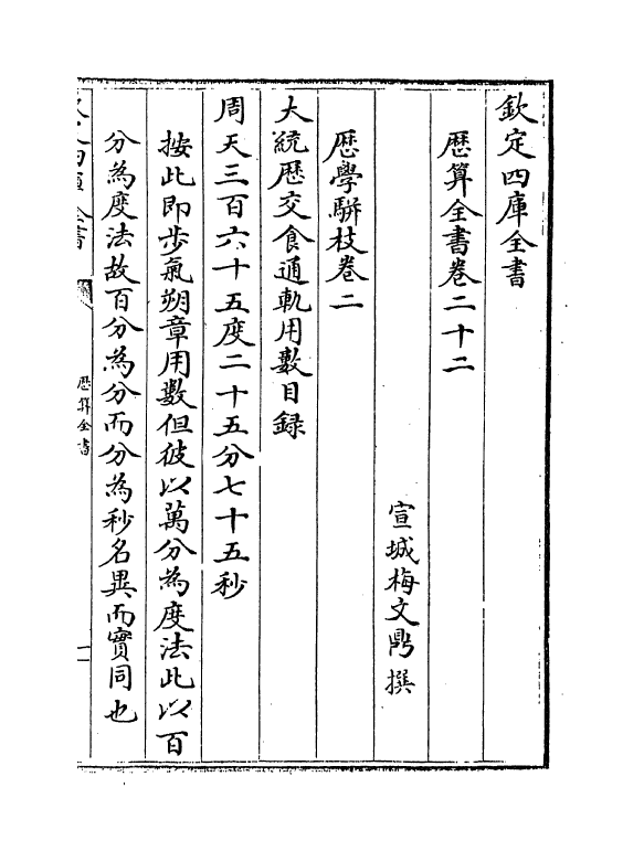 12260-历算全书卷二十二 (清)梅文鼎.pdf_第2页