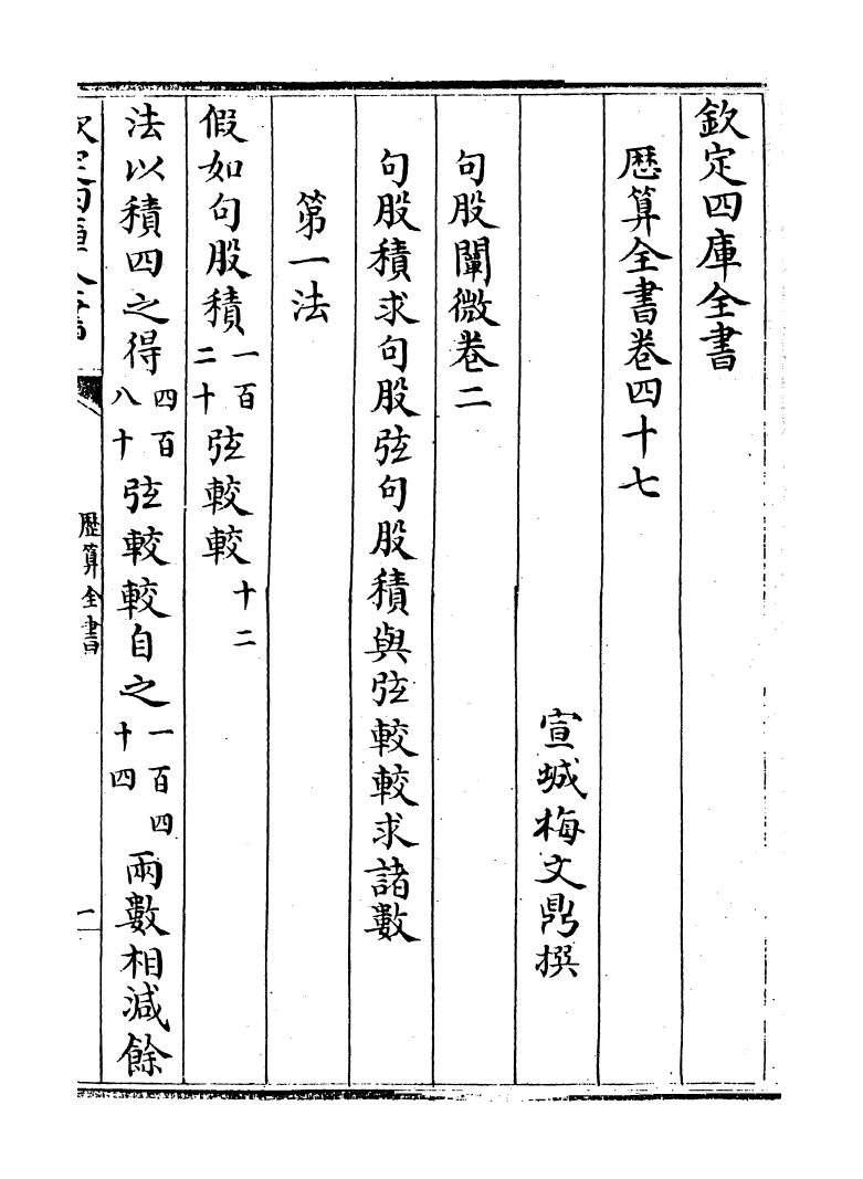 12277-历算全书卷四十七 (清)梅文鼎.pdf_第3页