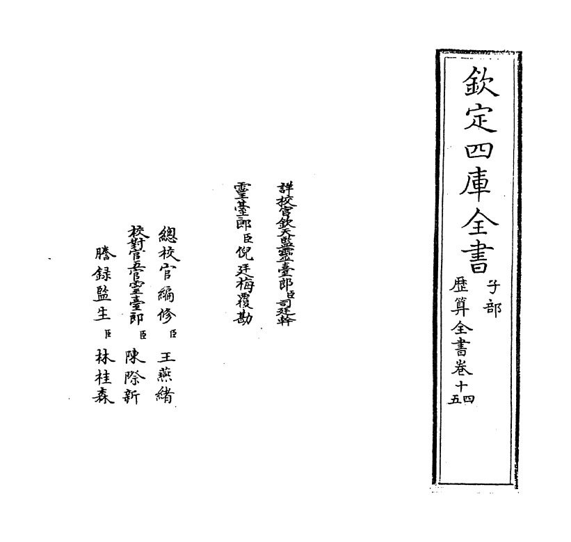 12282-历算全书卷十四 (清)梅文鼎.pdf_第2页
