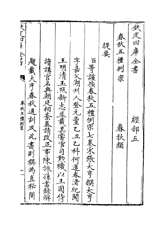12288-春秋五礼例宗卷一~卷三 (宋)张大亨.pdf_第3页