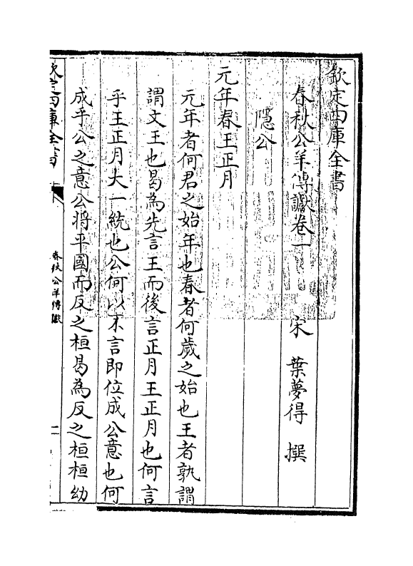 12297-春秋公羊传谳卷一~卷二 (宋)叶梦得.pdf_第3页