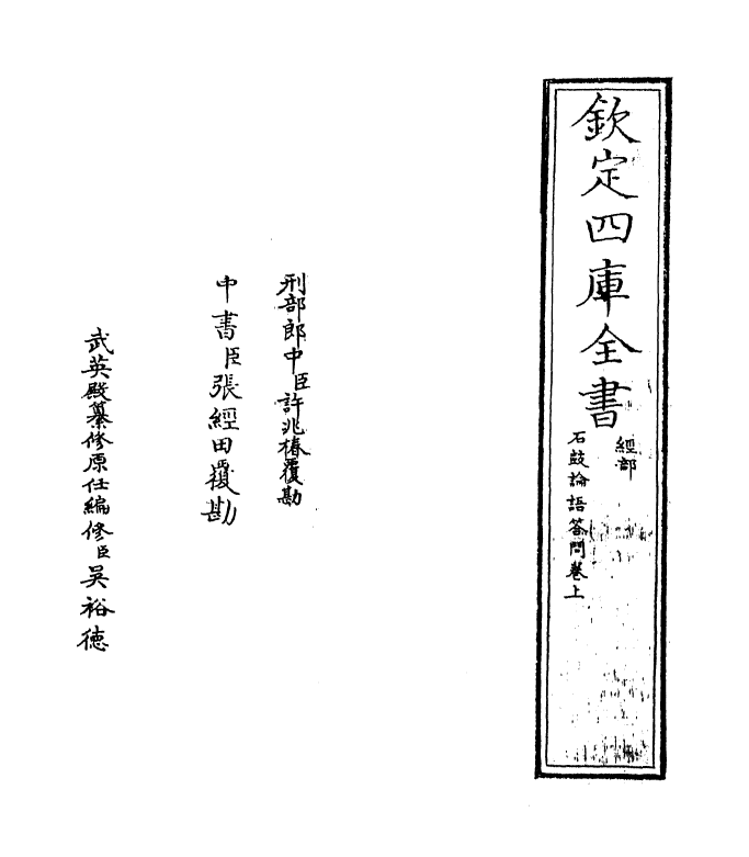 12299-石鼓论语答问卷上 (宋)戴溪.pdf_第2页