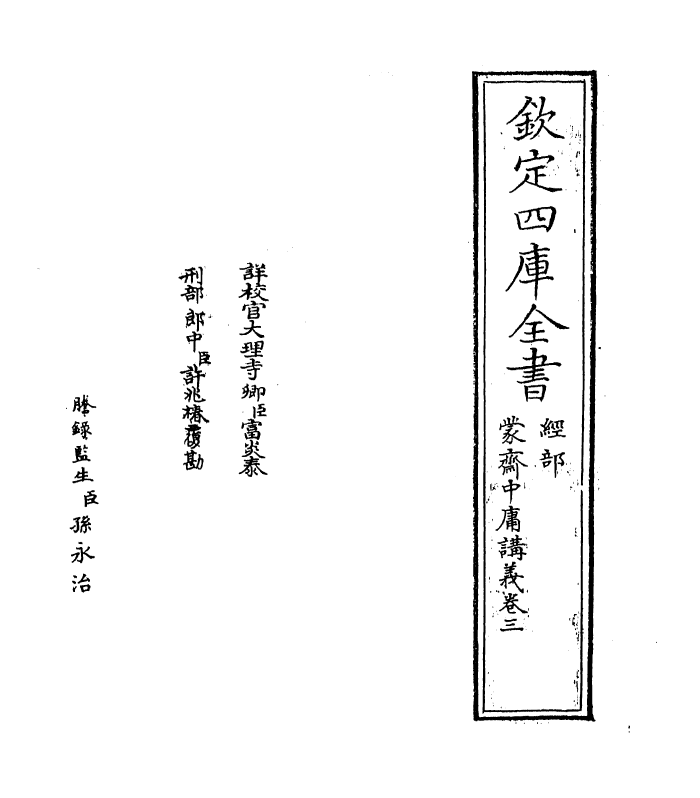 12311-蒙斋中庸讲义卷三~卷四 (宋)袁甫.pdf_第2页