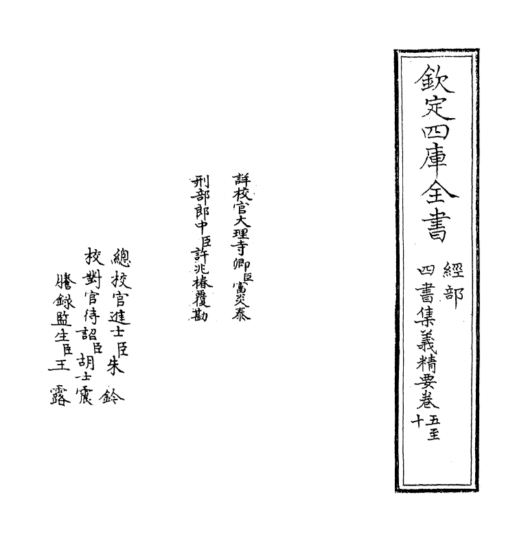 12329-四书集义精要卷五~卷十一 (宋)刘因.pdf_第2页