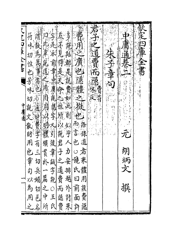 12335-四书通中庸卷二~卷三 (元)胡炳文.pdf_第3页