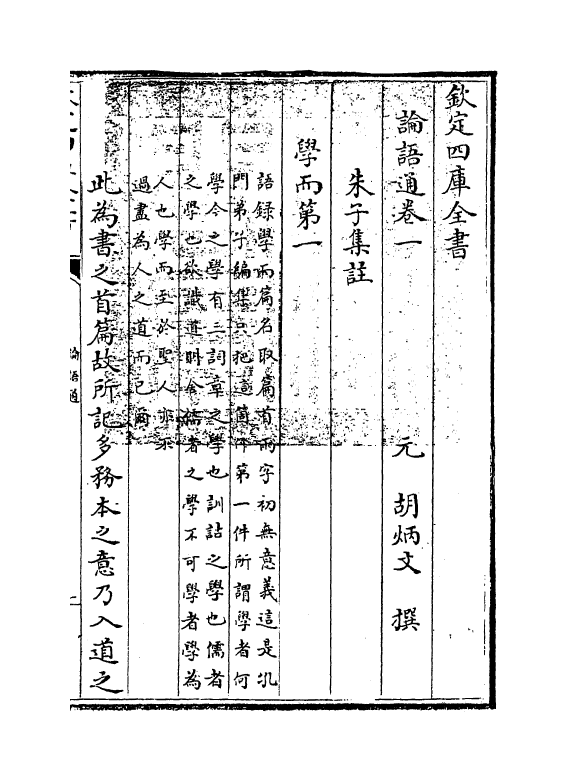 12336-四书通论语卷一 (元)胡炳文.pdf_第3页