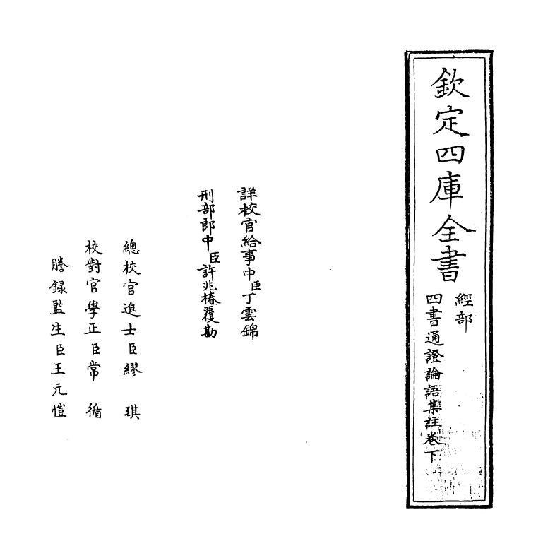12352-四书论语集注通證卷下 (元)张存中.pdf_第2页