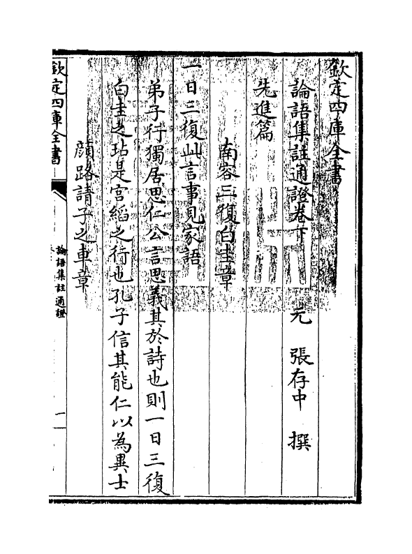 12352-四书论语集注通證卷下 (元)张存中.pdf_第3页