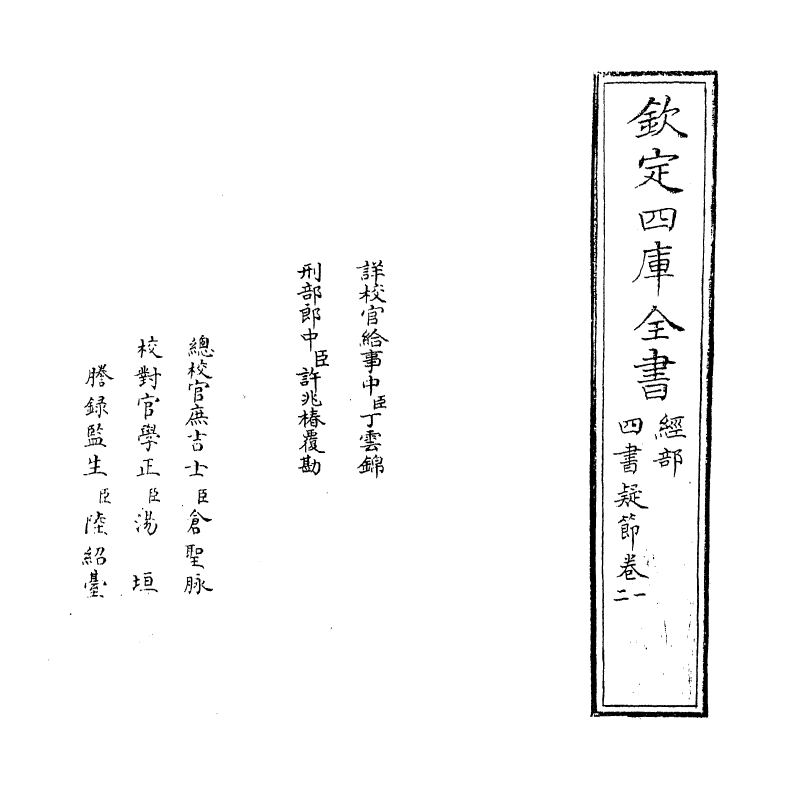 12353-四书疑节卷一~卷三 (元)袁俊翁.pdf_第2页