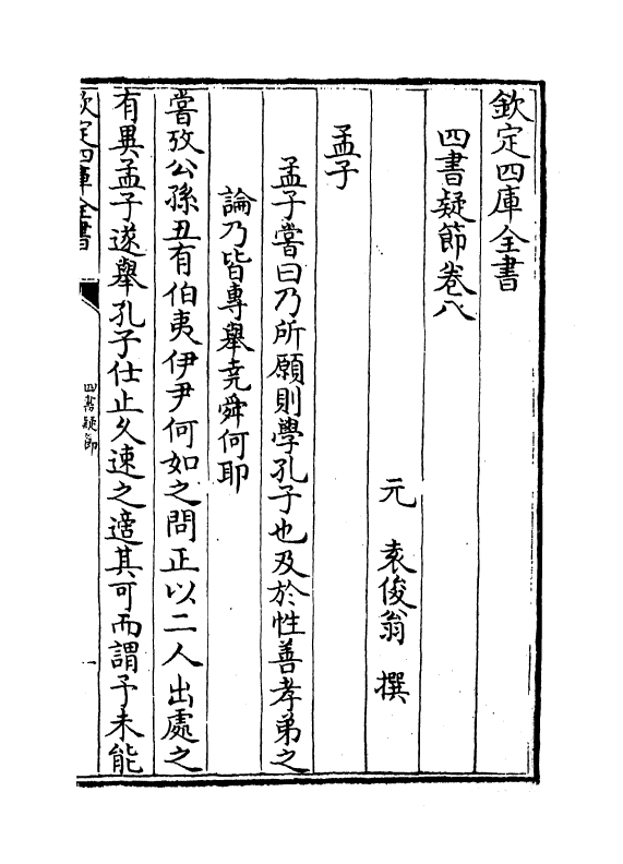 12355-四书疑节卷八~卷十 (元)袁俊翁.pdf_第2页
