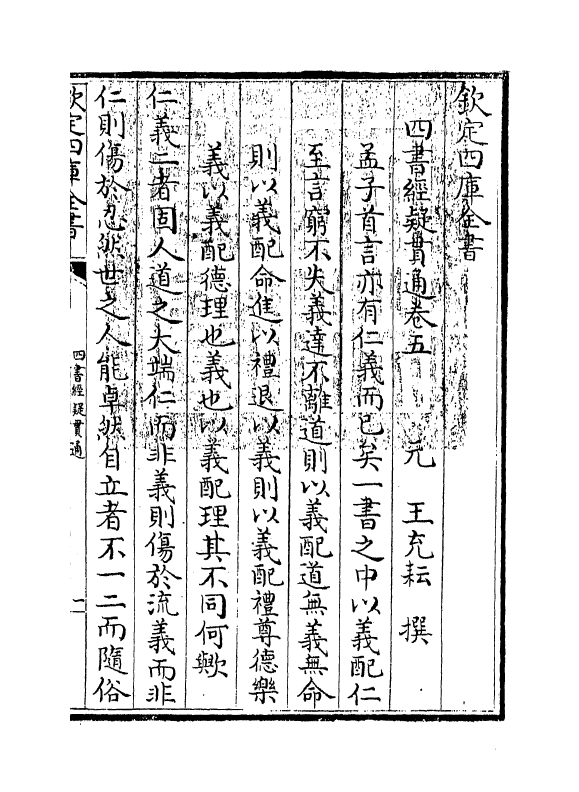 12358-四书经疑贯通卷五~卷八 (元)王充耘.pdf_第3页