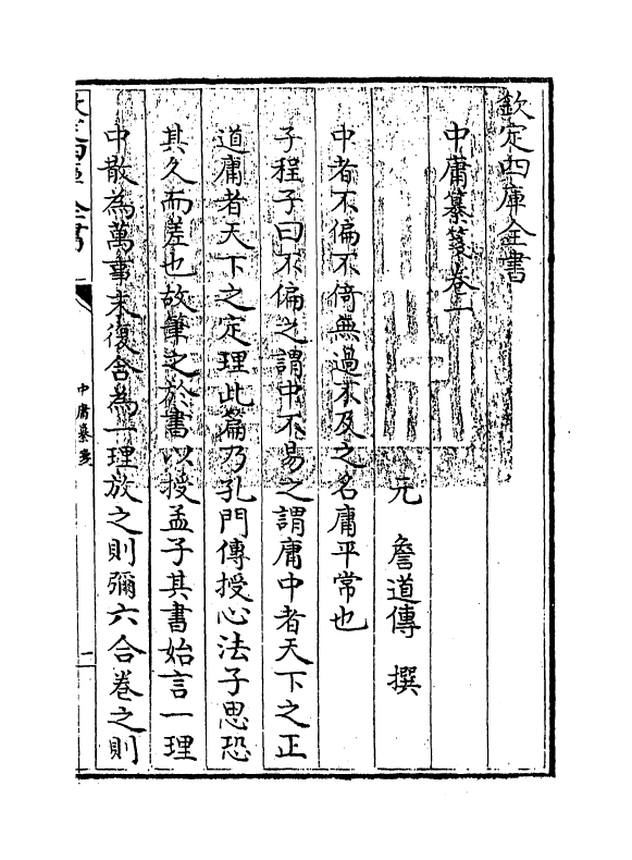 12359-中庸纂笺卷一 (元)詹道傅.pdf_第3页