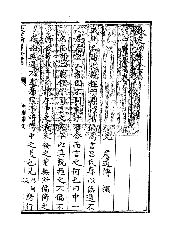 12360-中庸纂笺卷二 (元)詹道傅.pdf_第3页