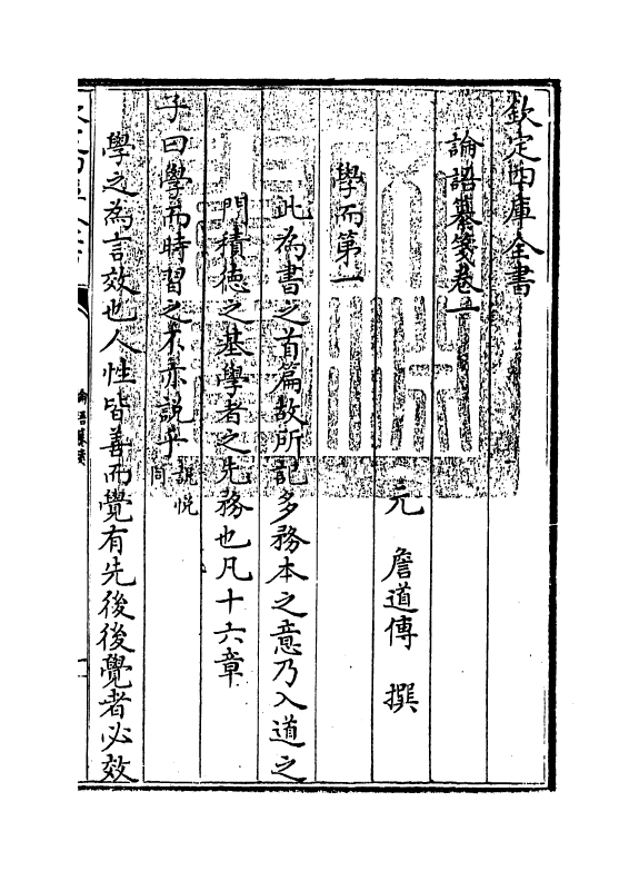 12361-论语纂笺卷一~卷二 (元)詹道傅.pdf_第3页