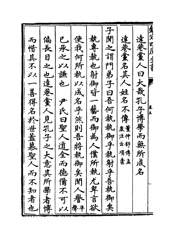 12362-论语纂笺卷五~卷六 (元)詹道傅.pdf_第3页