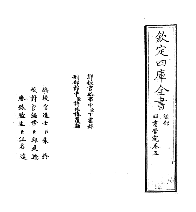 12368-四书管窥卷五 (元)史伯璿.pdf_第2页