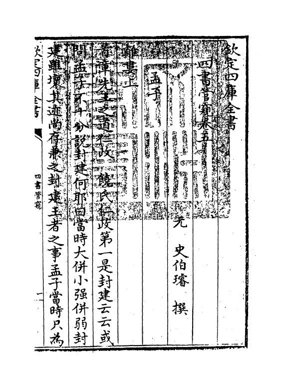 12368-四书管窥卷五 (元)史伯璿.pdf_第3页