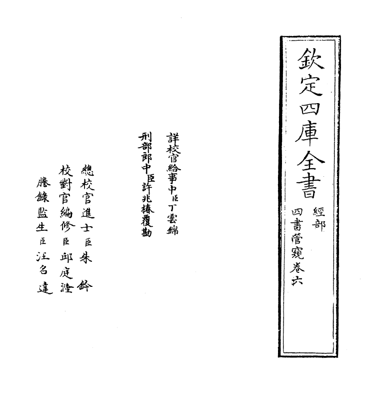 12372-四书管窥卷六 (元)史伯璿.pdf_第2页