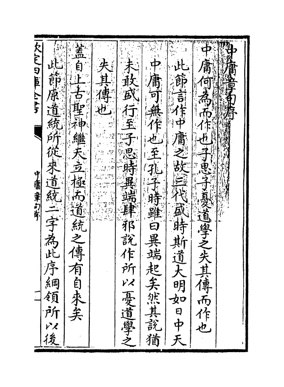 12374-学庸集说启蒙中庸卷上 (元)景星.pdf_第3页