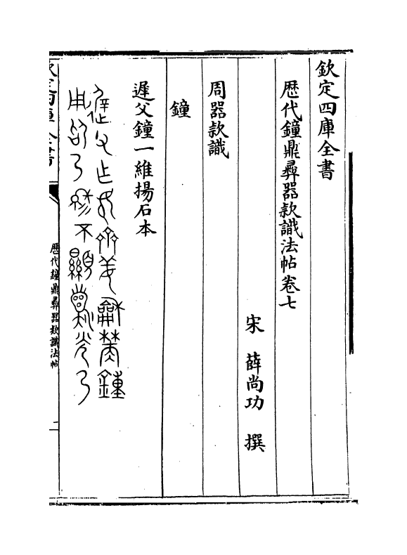 12377-历代钟鼎彝器款识法帖卷七~卷十 (宋)薛尚功.pdf_第2页