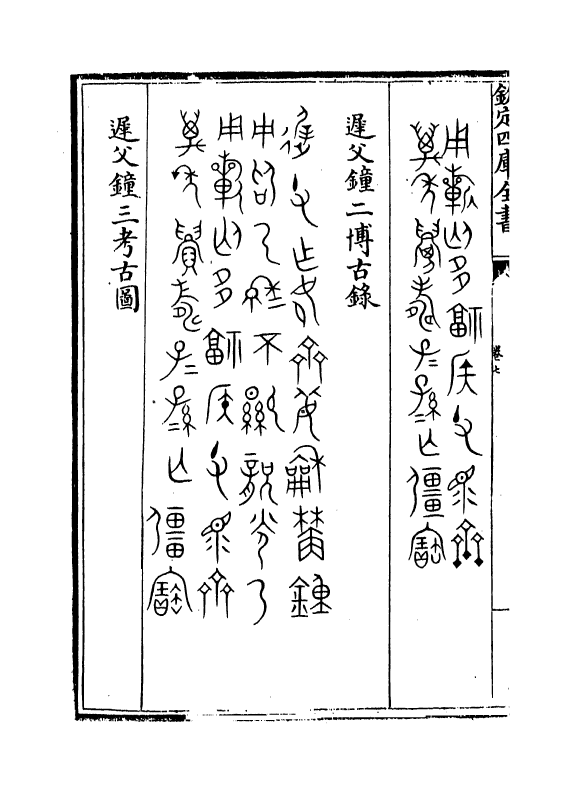 12377-历代钟鼎彝器款识法帖卷七~卷十 (宋)薛尚功.pdf_第3页