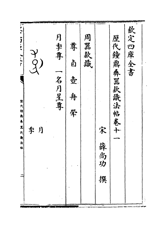12380-历代钟鼎彝器款识法帖卷十一~卷十四 (宋)薛尚功.pdf_第2页
