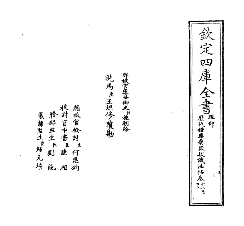 12381-历代钟鼎彝器款识法帖卷十八~卷二十 (宋)薛尚功.pdf_第2页