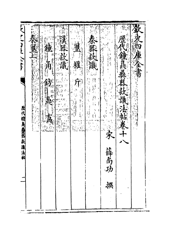 12381-历代钟鼎彝器款识法帖卷十八~卷二十 (宋)薛尚功.pdf_第3页