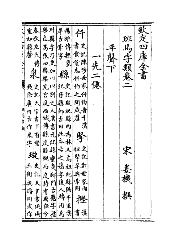 12386-班马字类卷二 (宋)娄机.pdf_第2页