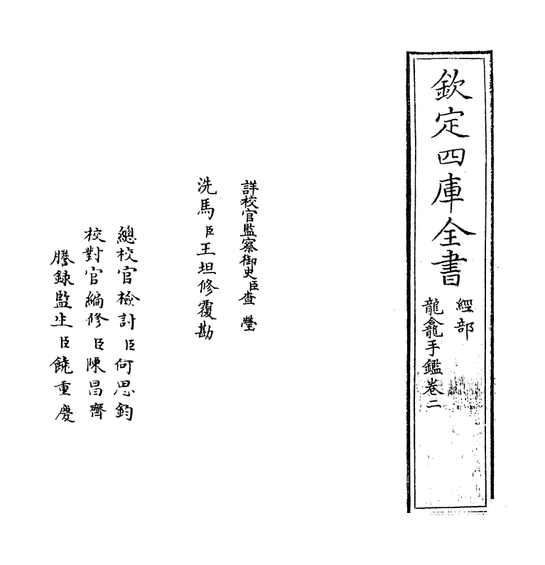 12388-龙龛手鉴卷二 (辽)释行均.pdf_第2页