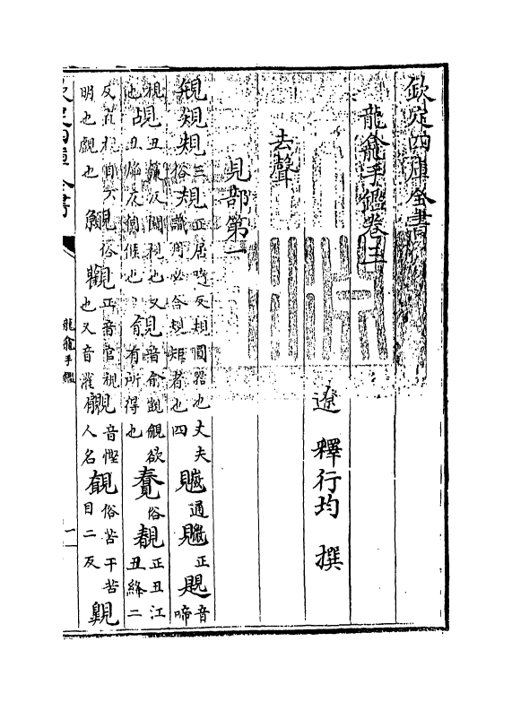 12389-龙龛手鉴卷三 (辽)释行均.pdf_第3页