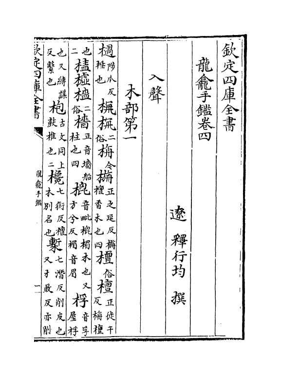 12390-龙龛手鉴卷四 (辽)释行均.pdf_第2页