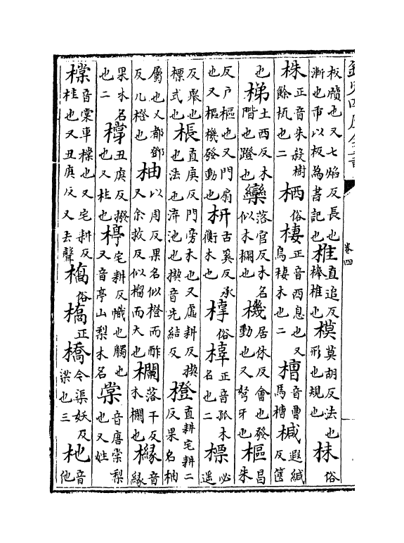 12390-龙龛手鉴卷四 (辽)释行均.pdf_第3页