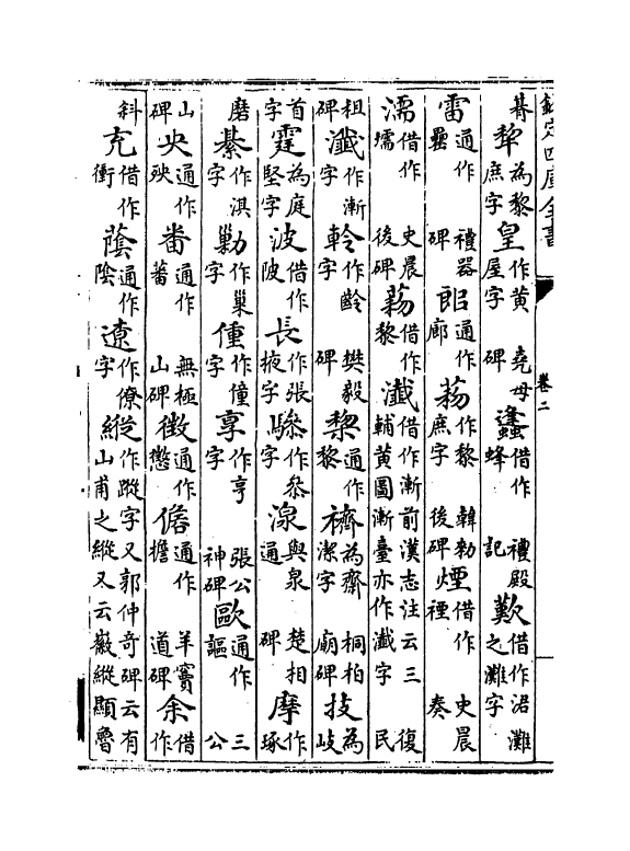 12394-汉隶分韵卷二~卷四 作者未详.pdf_第3页