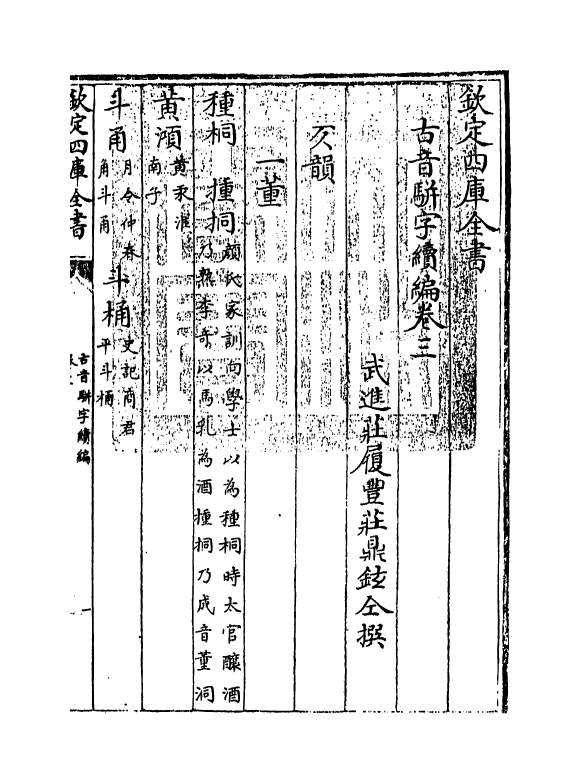 12398-古音骈字续编卷三~卷四 (清)庄履丰.pdf_第3页